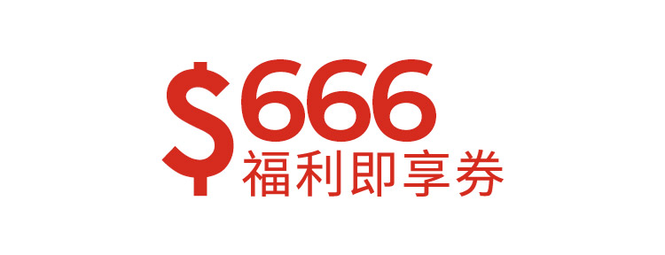 666元福利即享券2.0